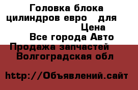 Головка блока цилиндров евро 3 для Cummins 6l, qsl, isle › Цена ­ 80 000 - Все города Авто » Продажа запчастей   . Волгоградская обл.